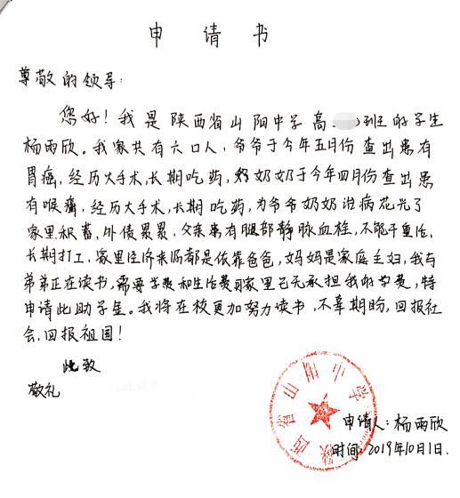 杨雨欣贫困申请书