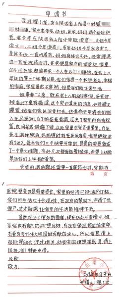 程小龙贫困申请书