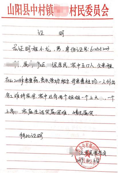 程小龙贫困证明