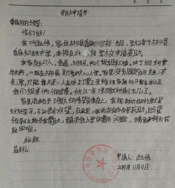 赵伟贫困申请书