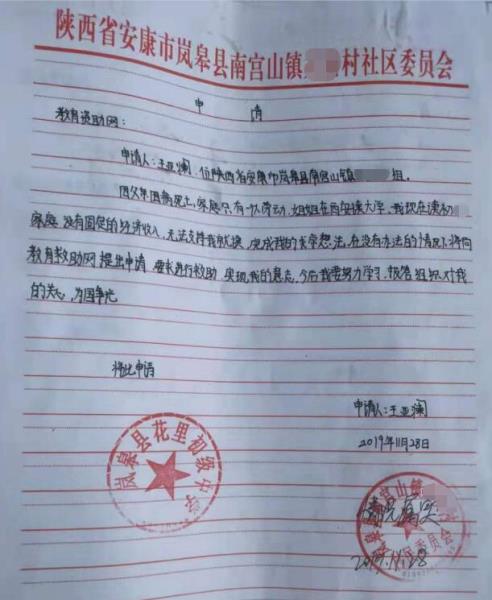 王亚澜贫困申请书