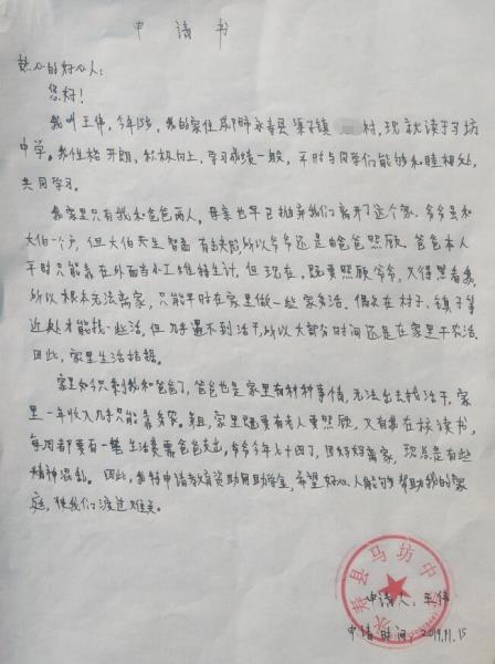 王伟贫困申请书