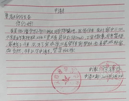 陈锦炜贫困申请书