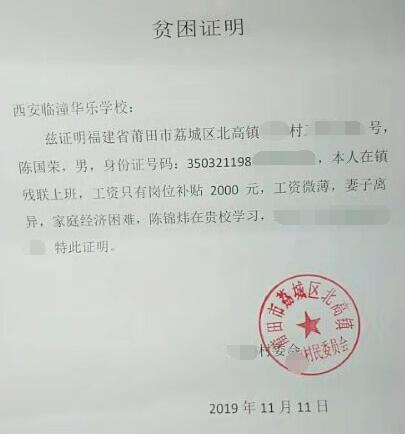 陈锦炜贫困证明