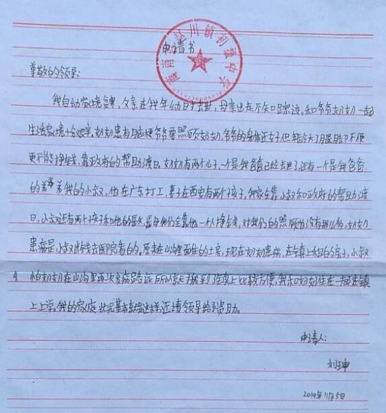 刘珅贫困申请书