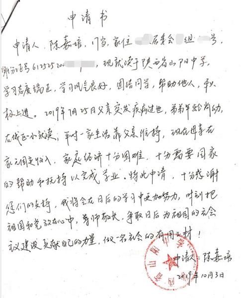 陈嘉培贫困申请书