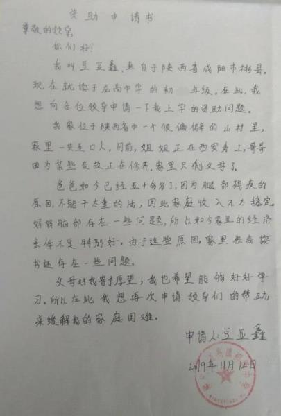 豆亚鑫贫困申请书