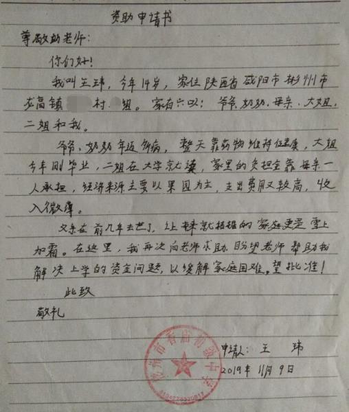 王玮贫困申请书