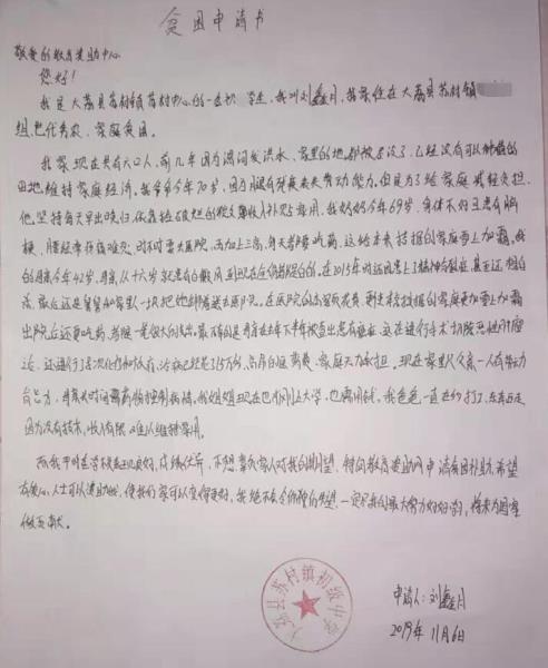 刘鑫月贫困申请书
