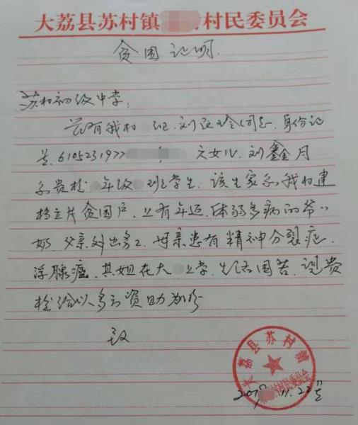 刘鑫月贫困证明
