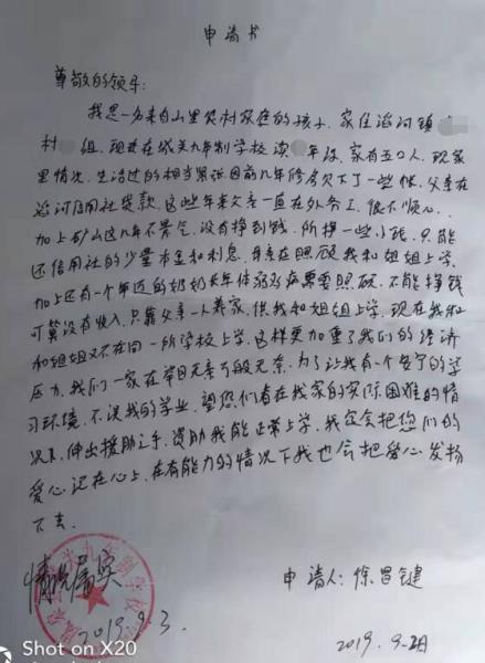 徐昌健贫困申请书