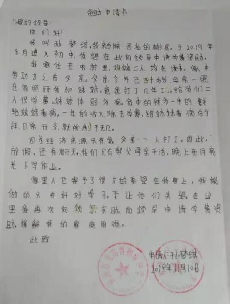 孙梦琪贫困申请书