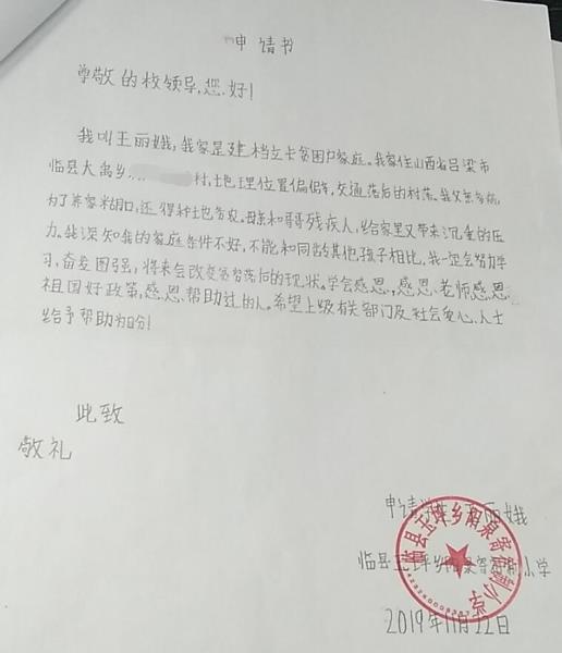王丽娥贫困申请书