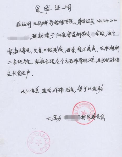 王丽娥贫困证明