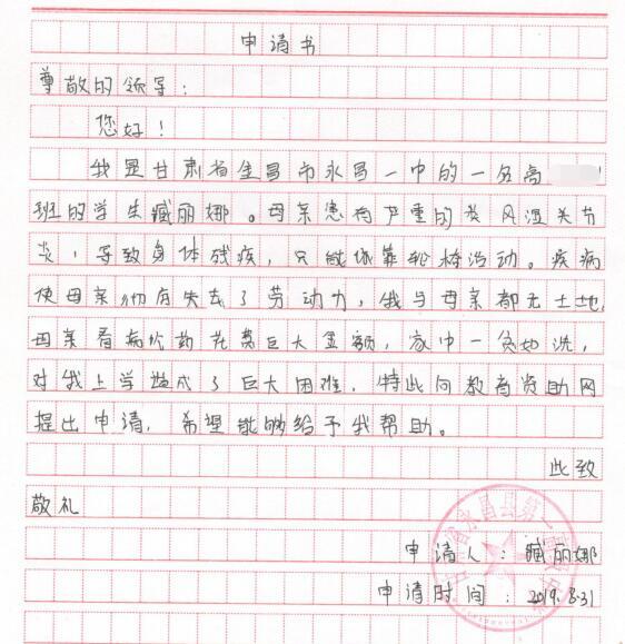 臧丽娜贫困申请书