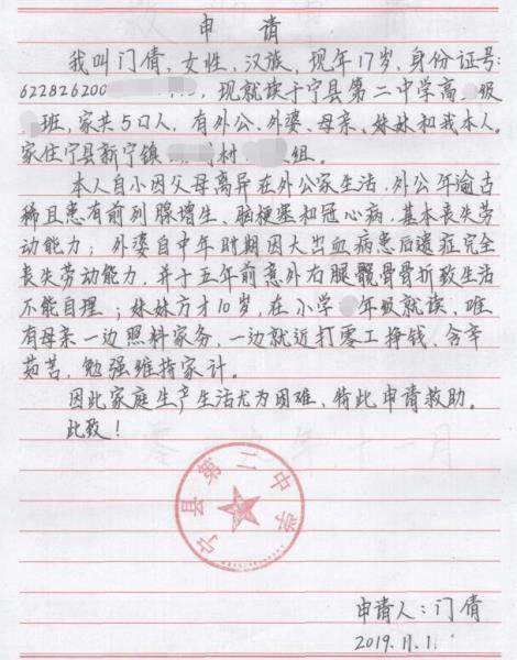 门倩贫困申请书