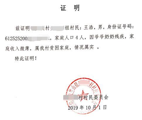 王浩贫困证明