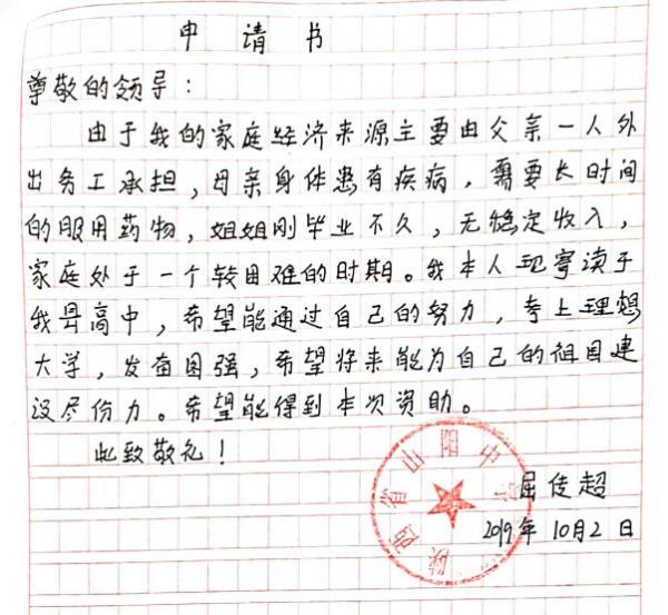 屈传超贫困申请书