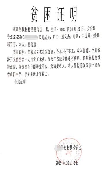 屈传超贫困证明