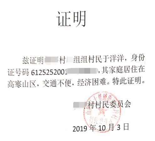 于洋洋贫困证明