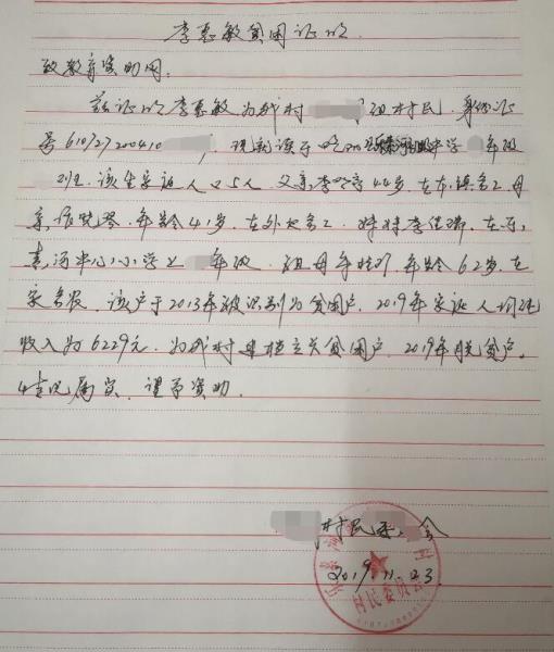 李惠敏贫困证明