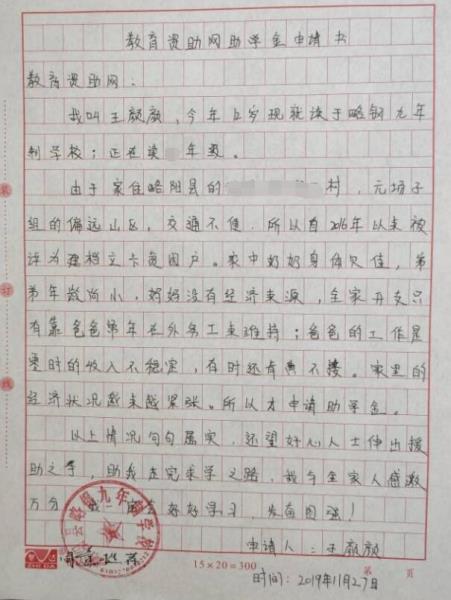 王颜颜贫困申请书