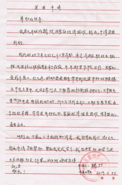 魏喆贫困申请书