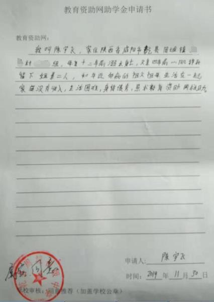 陈宇飞贫困申请书