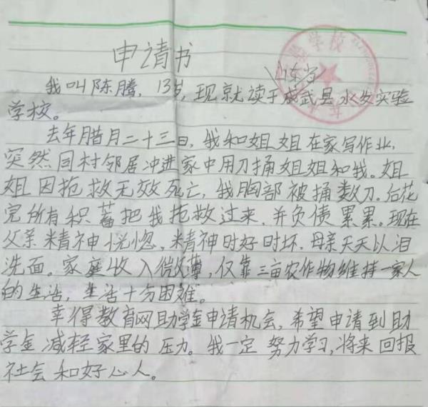 陈腾贫困申请书