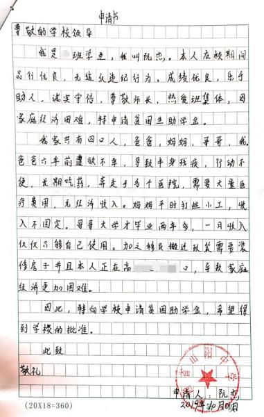 阮杰贫困申请书