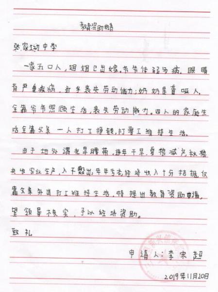 李宋超贫困申请书