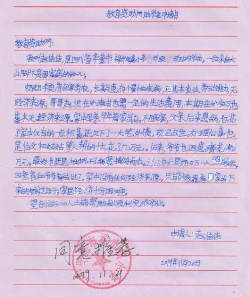 赵佳佳贫困申请书