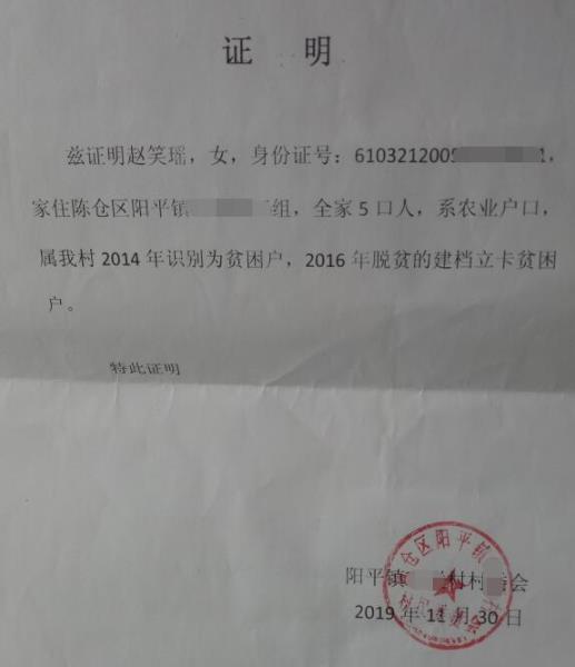 赵笑瑶贫困证明