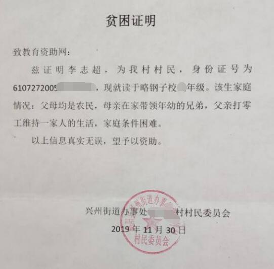 李志超贫困证明