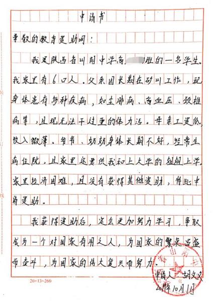 胡文文贫困申请书