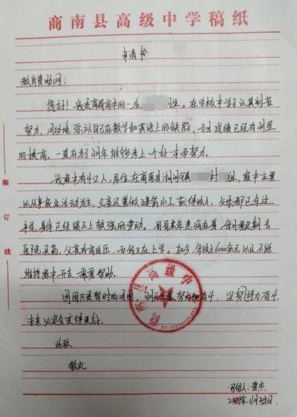 曹杰贫困申请书