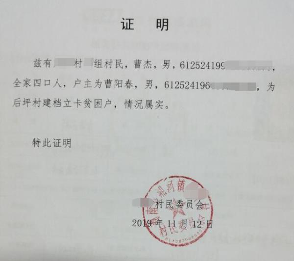 曹杰贫困证明