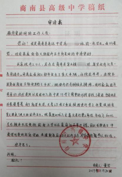 董哲贫困申请书
