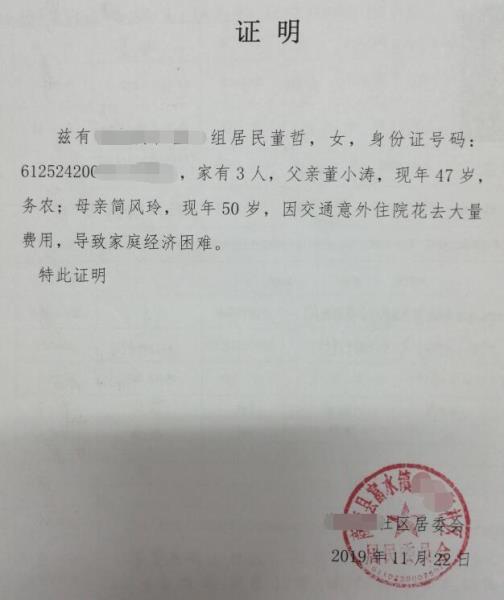 董哲贫困证明