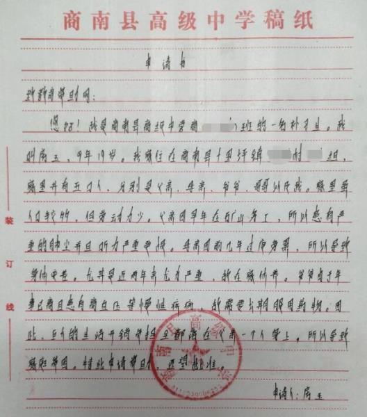 房玉贫困申请书