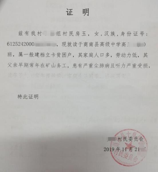 房玉贫困证明