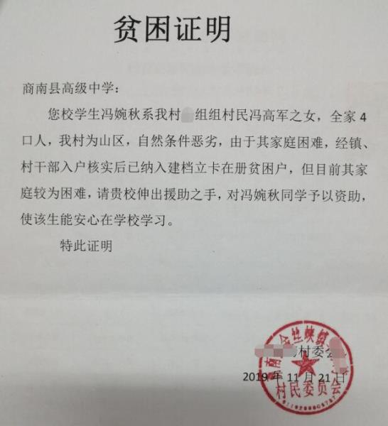 冯婉秋贫困证明