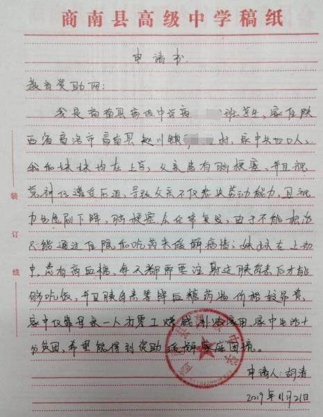 胡涛贫困申请书