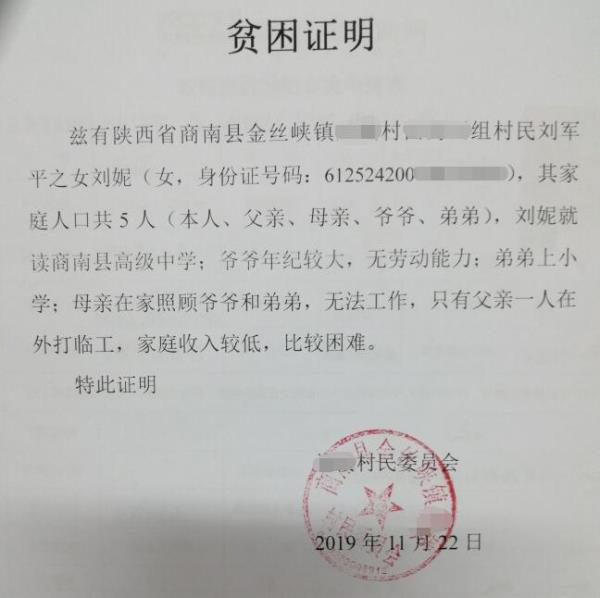 刘妮贫困证明