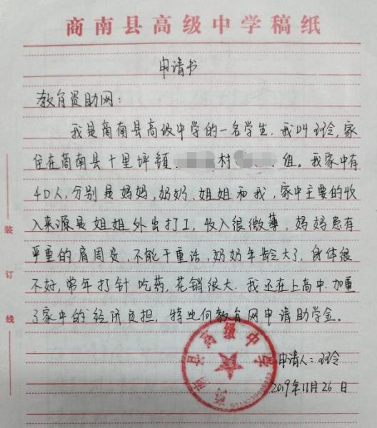 王玲贫困申请书