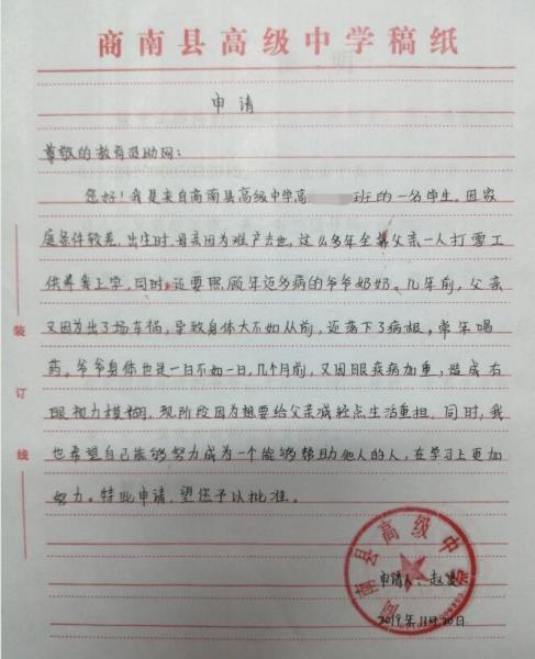 赵炎贫困申请书