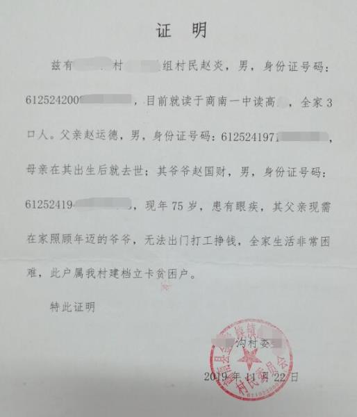 赵炎贫困证明
