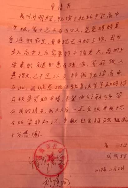闵明辉贫困申请书