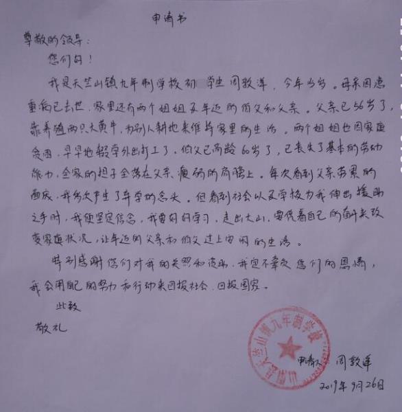 周敦洋贫困申请书
