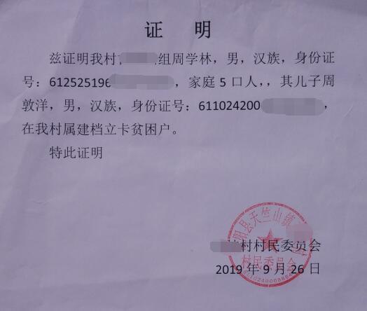 周敦洋贫困证明